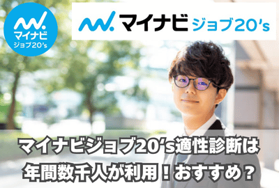 マイナビジョブ20‘sの適性診断どう？適職診断とは違う！