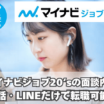 マイナビジョブ20‘sの面談内容は？電話・LINEだけで転職可能？