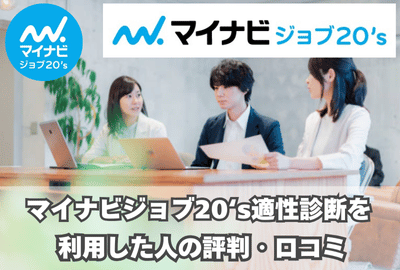 マイナビジョブ20‘sの適性診断を利用した人の評判・口コミ