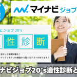 マイナビジョブ20‘s適性診断とは？