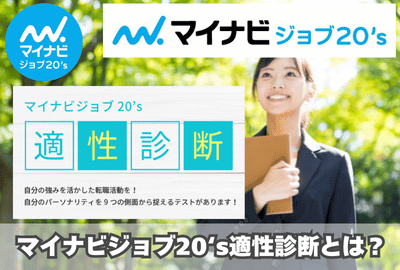 マイナビジョブ20‘s適性診断とは？