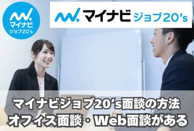 マイナビジョブ20‘sの面談の方法は？