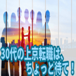 30代の上京転職はちょっと待て！遅いの？よくある失敗6選！