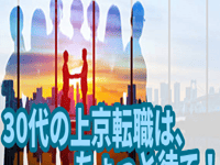 30代の上京転職はちょっと待て！遅いの？よくある失敗6選！