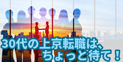 30代の上京転職はちょっと待て！遅いの？よくある失敗6選！