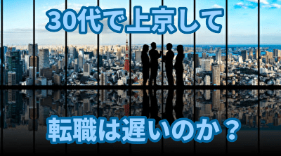 30代で上京して転職は遅いのか？