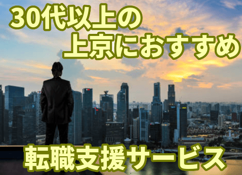 30代以上の上京におすすめの転職支援サービス