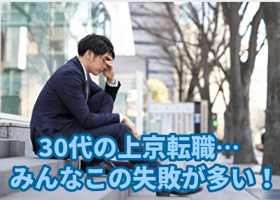 30代が上京転職で、やってしまう失敗！