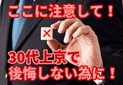 30代で上京して転職をする時の注意点