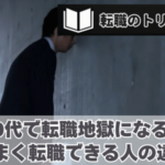 50代が転職地獄に陥る人とすぐ決まる人の違い