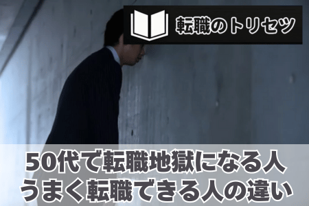 50代が転職地獄に陥る人とすぐ決まる人の違い