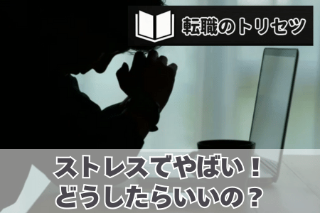 仕事が合わないストレスでやばい！