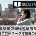 なぜ落ちる？職業訓練の面接で落ちた！ハローワーク体験者の声！