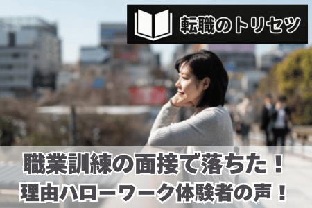 なぜ落ちる？職業訓練の面接で落ちた！ハローワーク体験者の声！