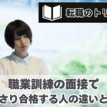 即OK！職業訓練の面接であっさり合格する人の違いとは？