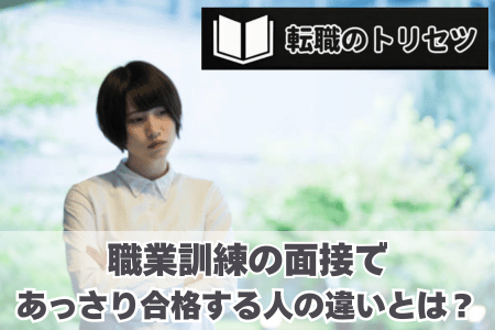 即OK！職業訓練の面接であっさり合格する人の違いとは？