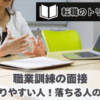 職業訓練の面接で受かりやすい人の特徴12選！落ちる人の特徴12選！