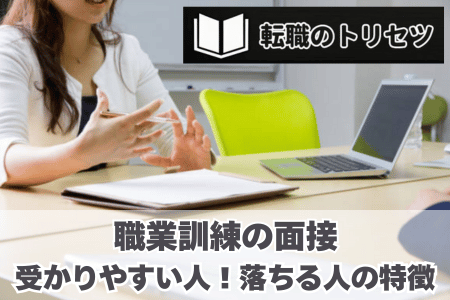 職業訓練の面接で受かりやすい人の特徴12選！落ちる人の特徴12選！