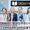 職業訓練の面接で受かりやすい年齢は？