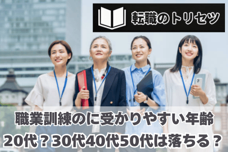 職業訓練の面接で受かりやすい年齢は？