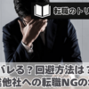 同業他社への転職はバレる？バレるとどうなるのか？回避方法は？