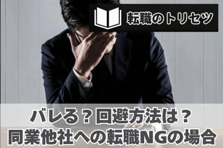 同業他社への転職はバレる？バレるとどうなるのか？回避方法は？