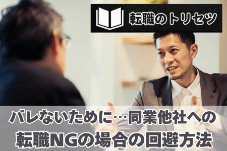 【バレないために…】同業他社への転職がNGな場合の回避方法！