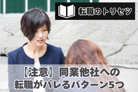 同業他社への転職がバレるパターン5つ