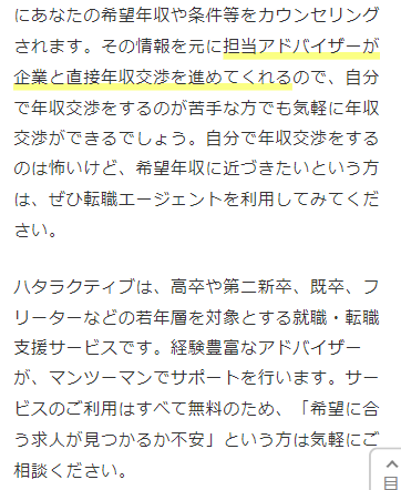 ハタラクティブの給与交渉について