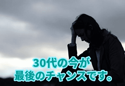 30代の今が転職で評価される最後のチャンス