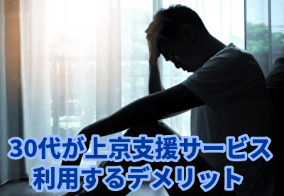 30代が上京支援サービスを利用するデメリット