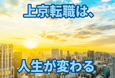 上京転職は、人生が変わるので周りに影響されないで決めよう！