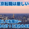 【上京転職は厳しい？】上京して転職はやめとけ！と言われる理由