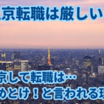 【上京転職は厳しい？】上京して転職はやめとけ！と言われる理由