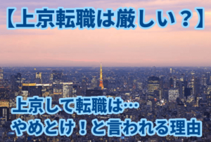 【上京転職は厳しい？】上京して転職はやめとけ！と言われる理由