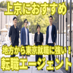 【上京におすすめ】転職エージェント18選！地方から東京就職に強い！