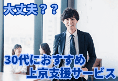 30代におすすめの上京支援サービスは？30代の上京支援の現状