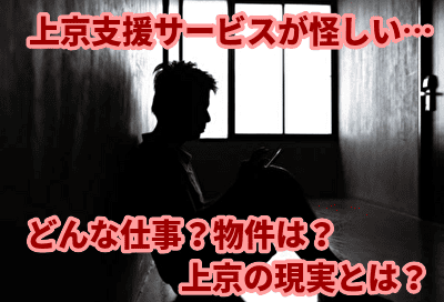 上京支援サービスは怪しいかった…実際の仕事と物件、東京の現状…