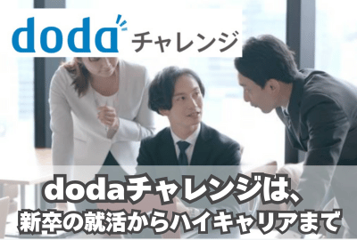 dodaチャレンジは、新卒からハイキャリアの方まで支援