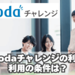 dodaチャレンジの利用を断られた人は？利用の条件は？