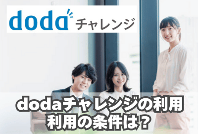 dodaチャレンジの利用を断られた人は？利用の条件は？