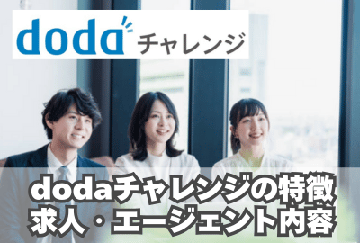 dodaチャレンジの特徴