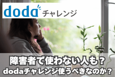 障害者ならdodaチャレンジを使うべきなのか？