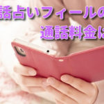 電話占いフィールの通話料