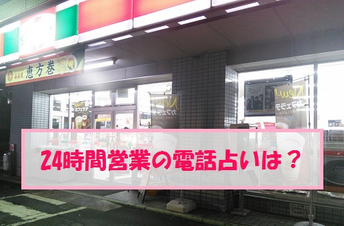 24時間営業の電話占い