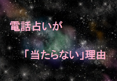 電話占いが当たらない理由