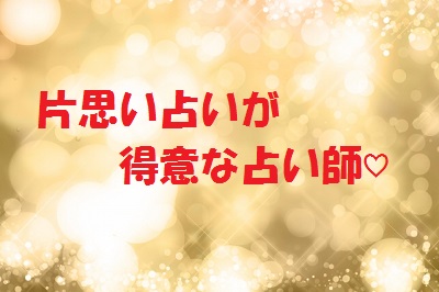 電話占いピュアリ片思い相談