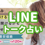 LINEトーク占い