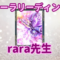 rara先生