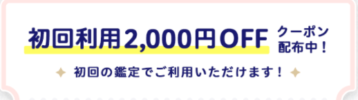 2,000円無料クーポン